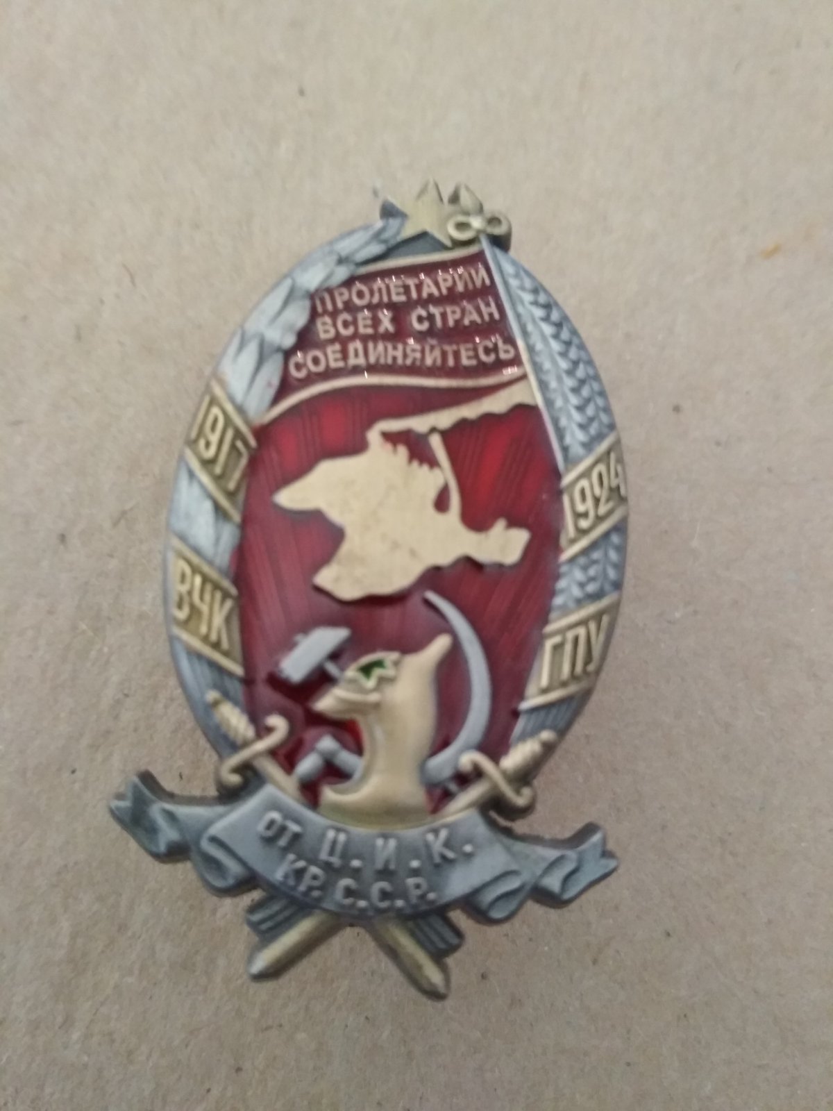 Наградной знак ЦИК Крымской АССР 1917-1924 ВЧК-ГПУ