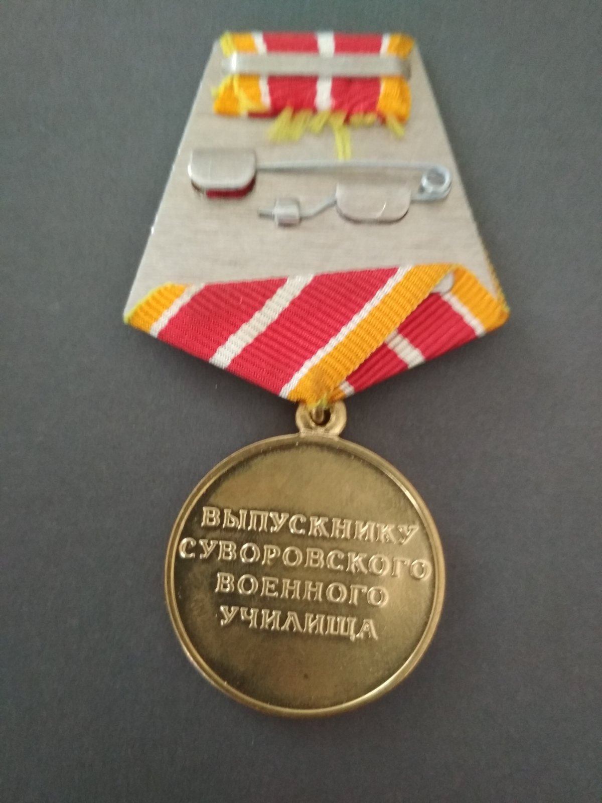 Медаль "Выпускнику Суворовского военного училища".