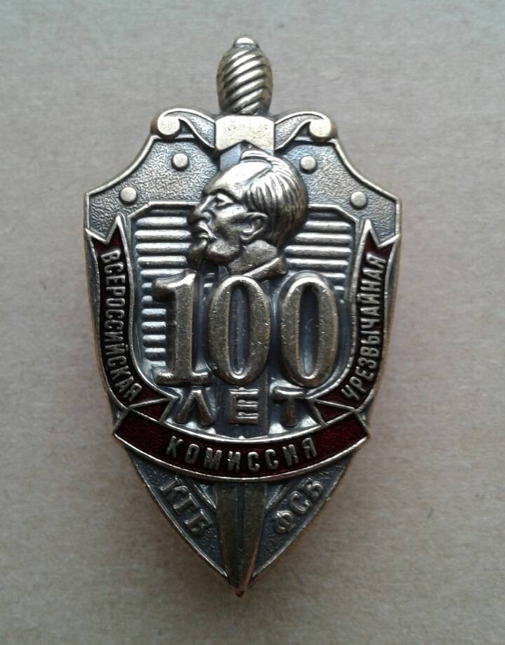 Значок 100 лет ВЧК КГБ ФСБ Щит,меч,портрет Дзержинского