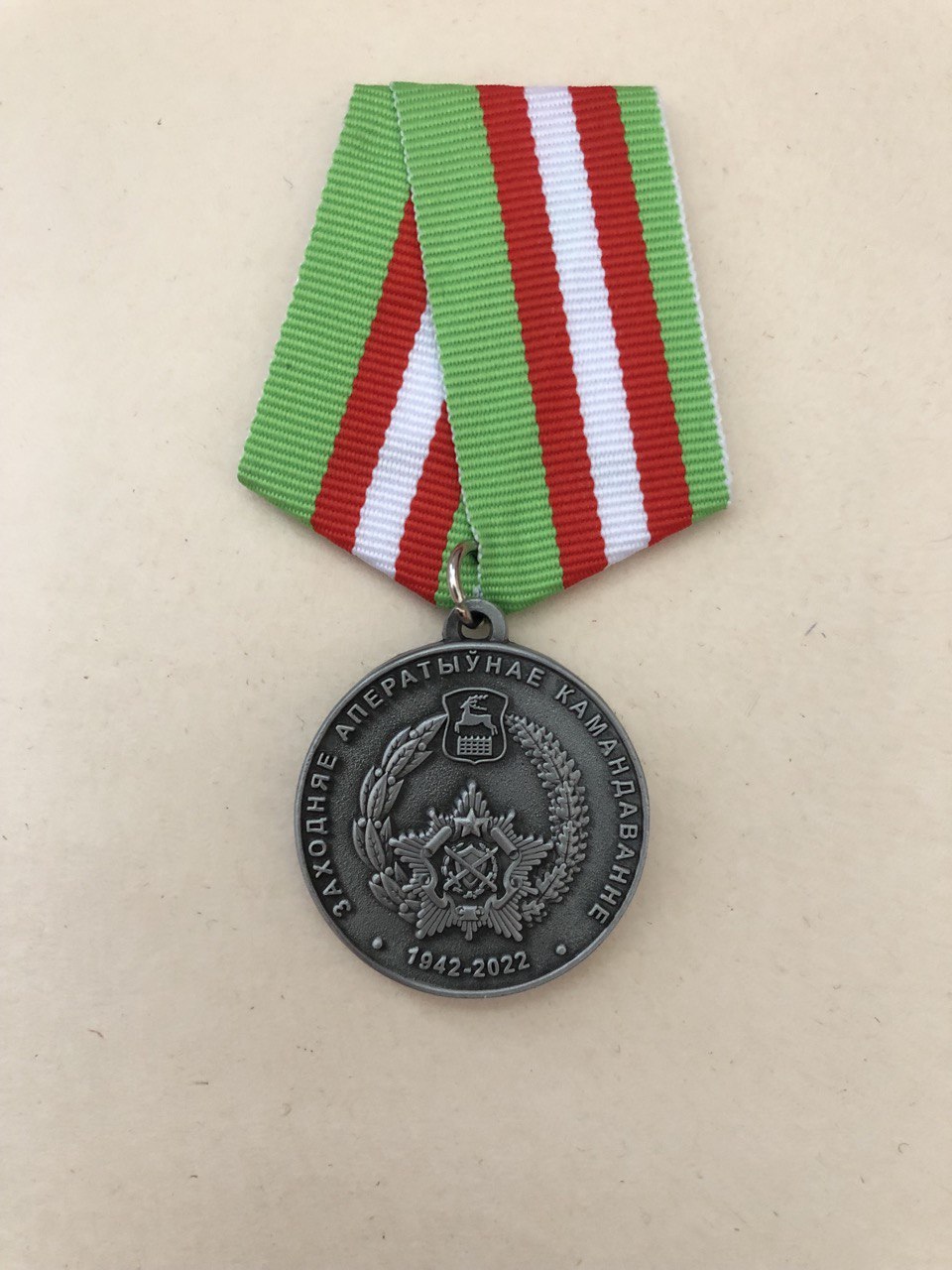 Юбилейная медаль 80 лет Западное оперативное командование