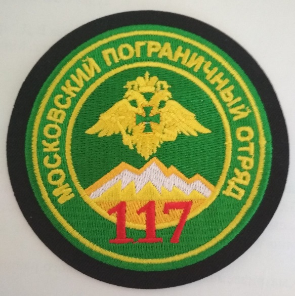 Шеврон "117-й Московской пограничный отряд". Вышитый.