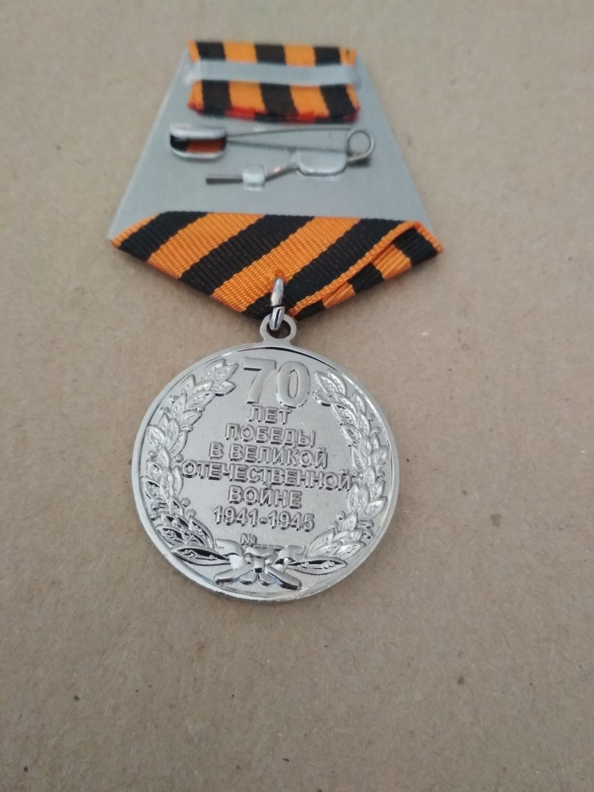 Медаль "70 лет победы в Великой отечественной войне 1941-1945"