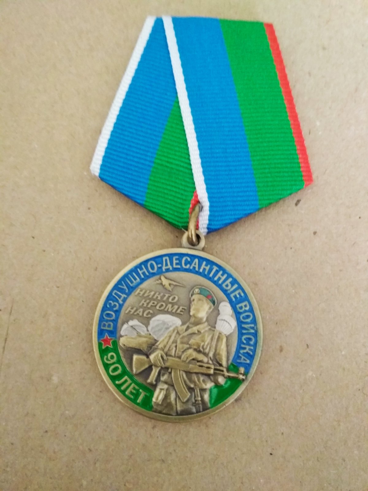 Медаль "90 лет ВДВ" Десантник в голубом берете с автоматом.  Эмблема ВДВ, даты 1930-2020.