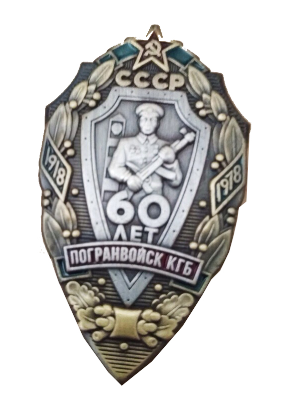 Знак "60 лет погранвойск КГБ"