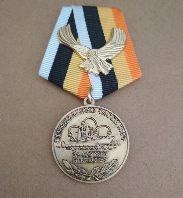 Медаль "Специальные части ВМФ. За службу отечеству"