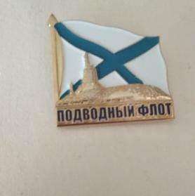 Значок "Подводный флот". ПЛ на фоне Андреевского флага. Фрачник