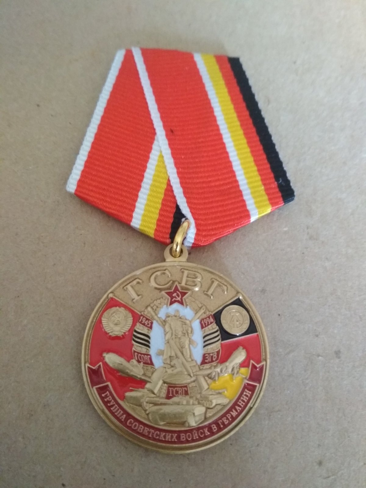 Памятная медаль "Группа советских войск в Германии 1945-1994"