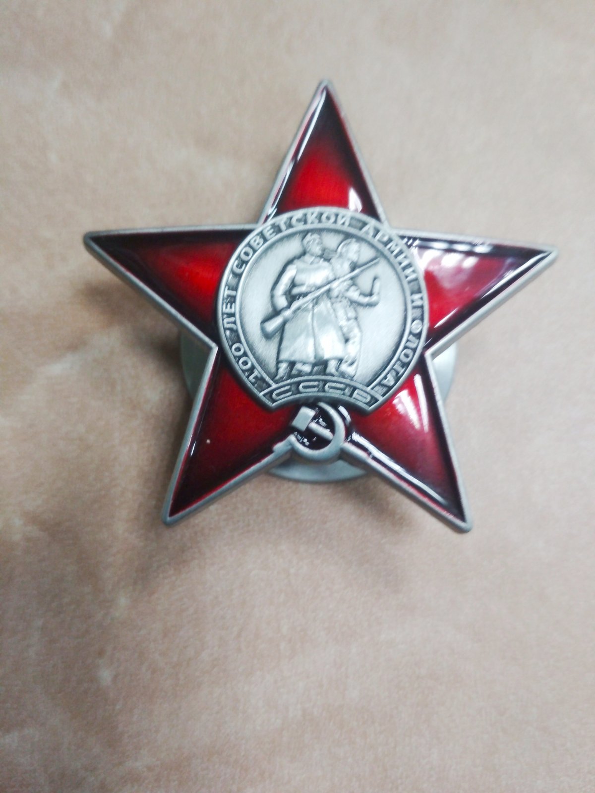 Знак "100 лет советской армии и флота". В медальоне красной звезды изображение матроса и солдата"