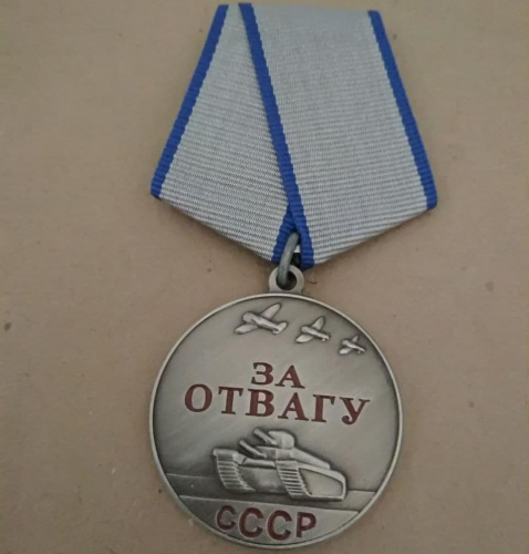 Медаль "За отвагу". МУЛЯЖ