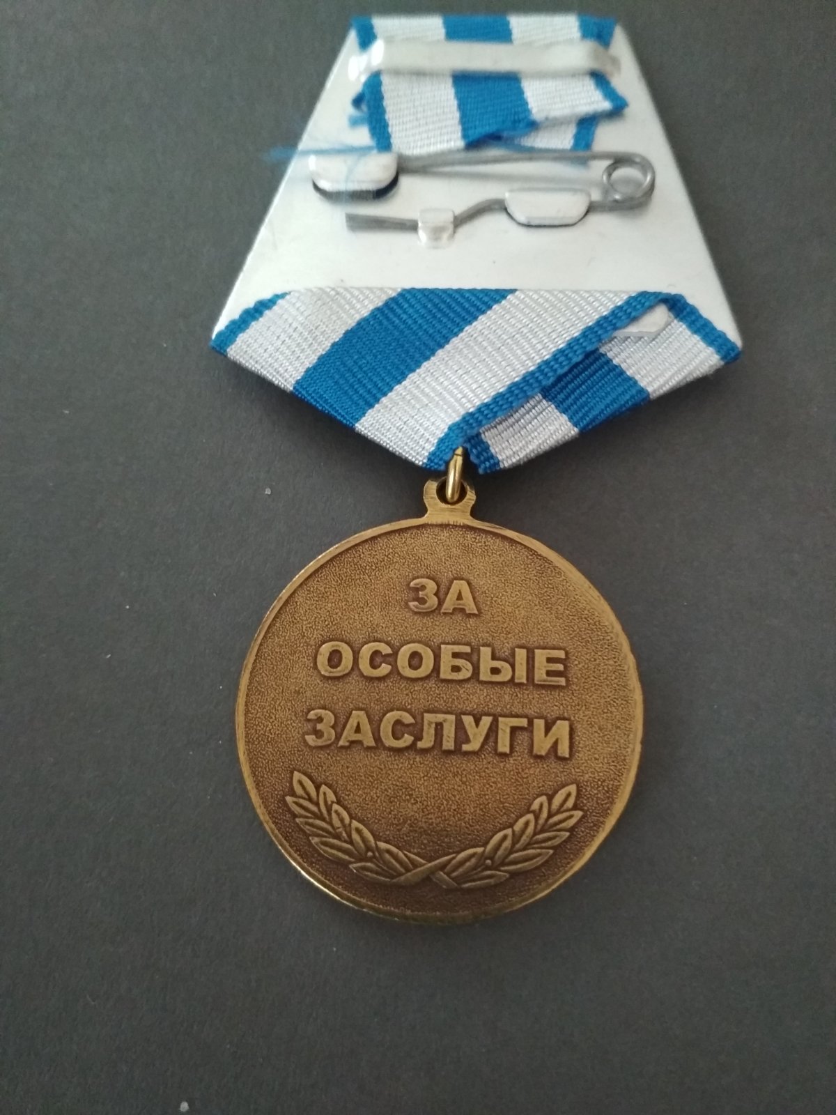 Медаль "Адмирал Нахимов. За особые заслуги"