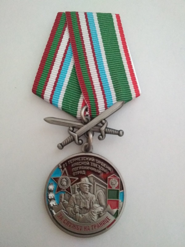 Памятная медаль "За службу на границе. 81-й Термезский пограничный отряд."