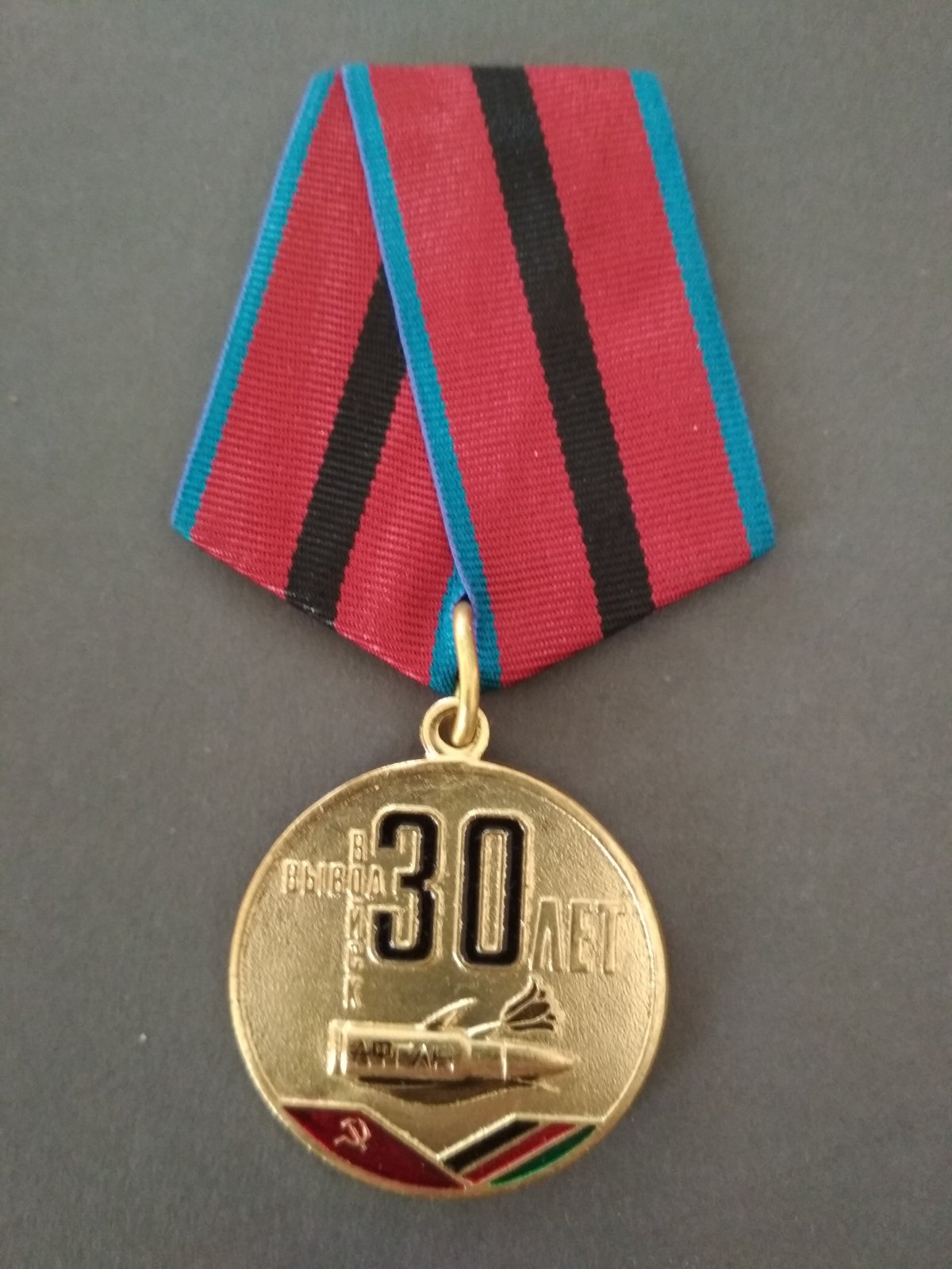 Медаль "30 лет вывода". Эмблема РСВА, флаги СССР и Афганистана.
