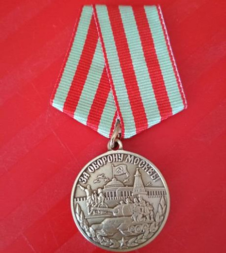 Медаль "За оборону Москвы". МУЛЯЖ