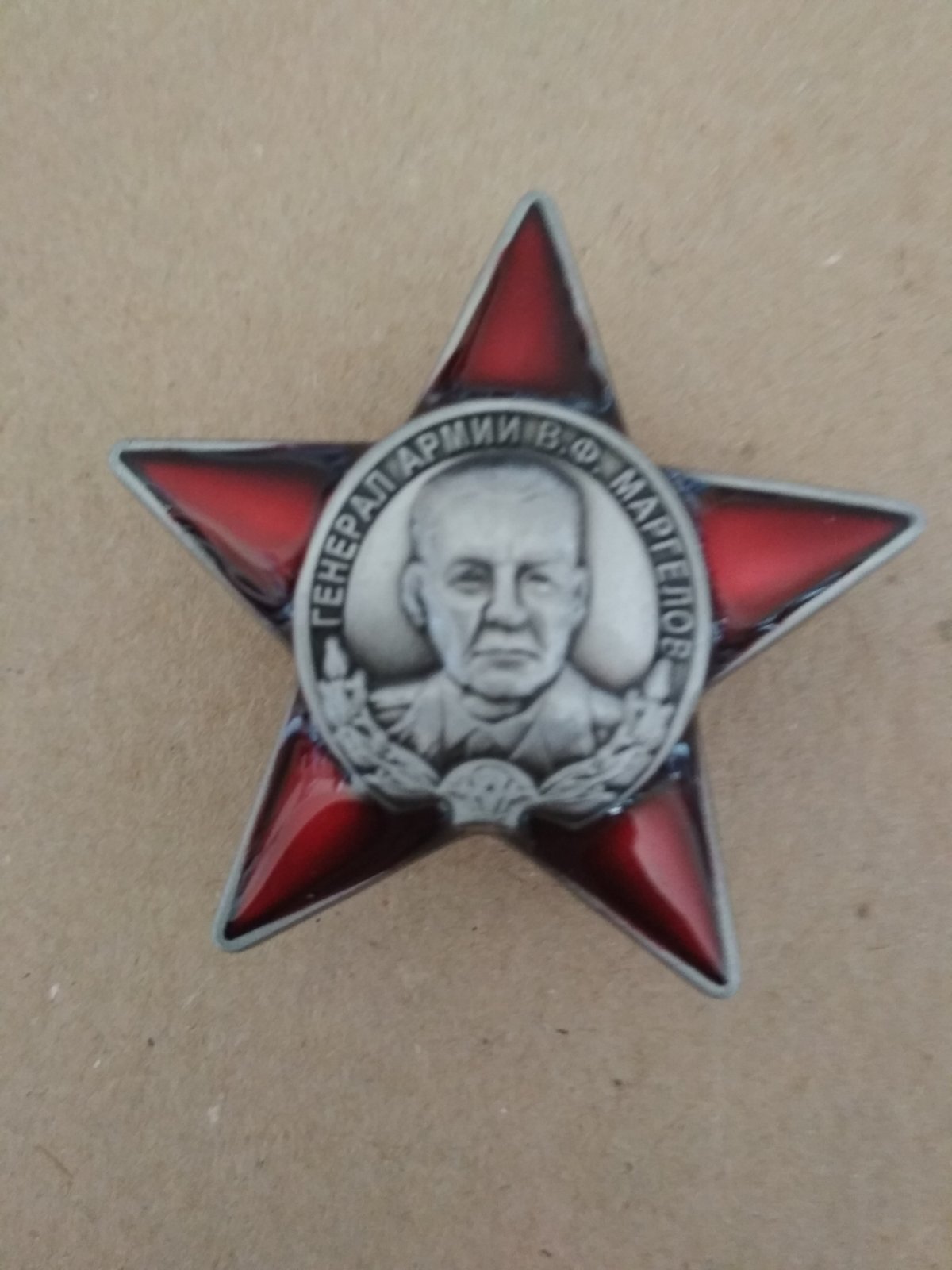 Памятный знак "Генерал армии В.Ф Маргелов". Красная звезда с портретом В.Ф Маргелова в центре