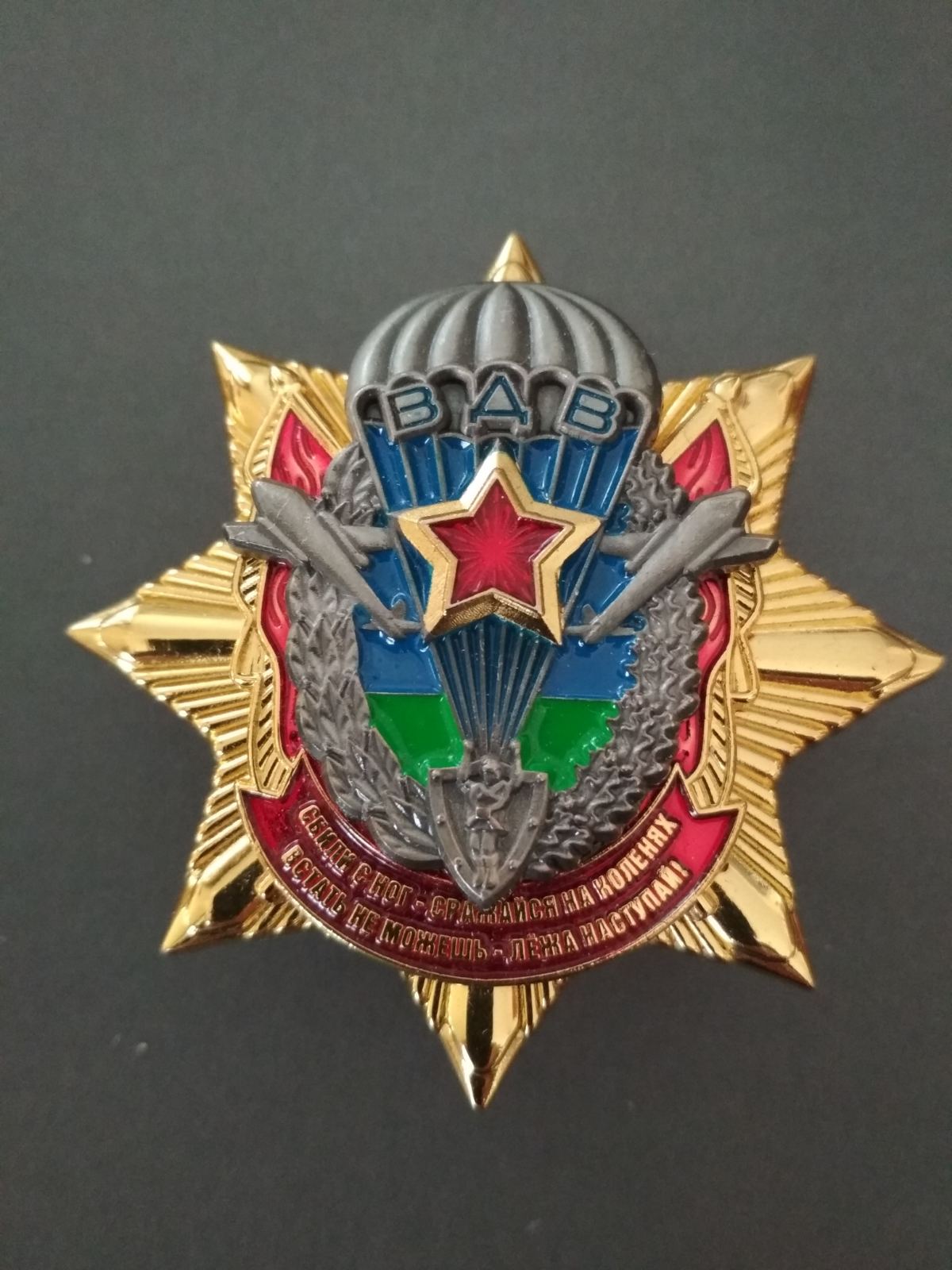 Знак ВДВ. Восьмиконечная звезда, эмблема ВДВ СССР, девиз.