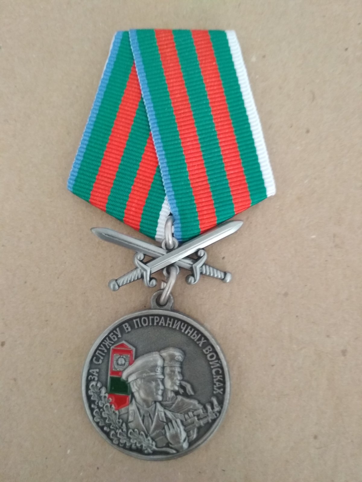 Медаль "За службу в пограничных войсках. В память о службе"