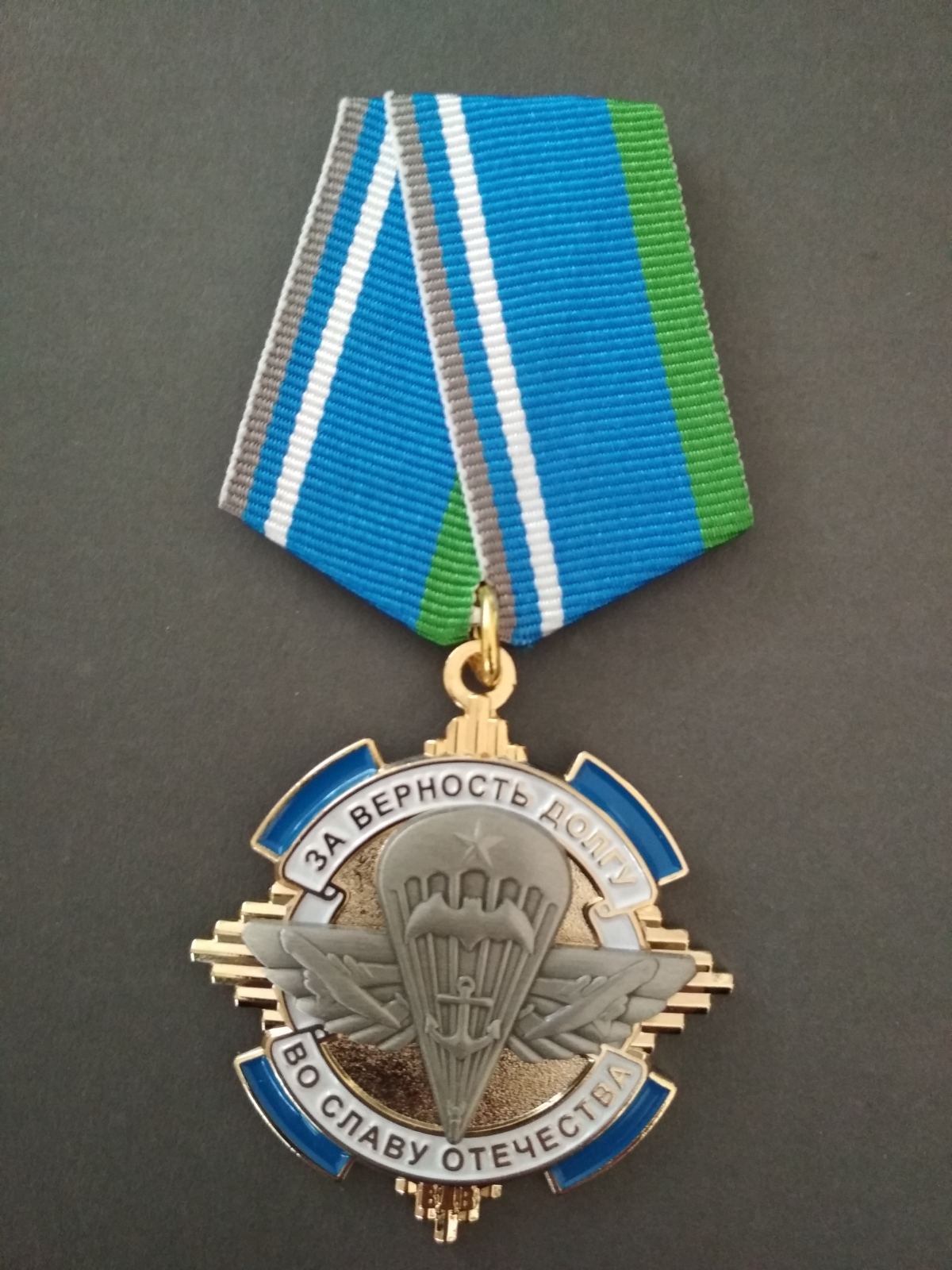Медаль "За верность долгу, во славу отечеству".