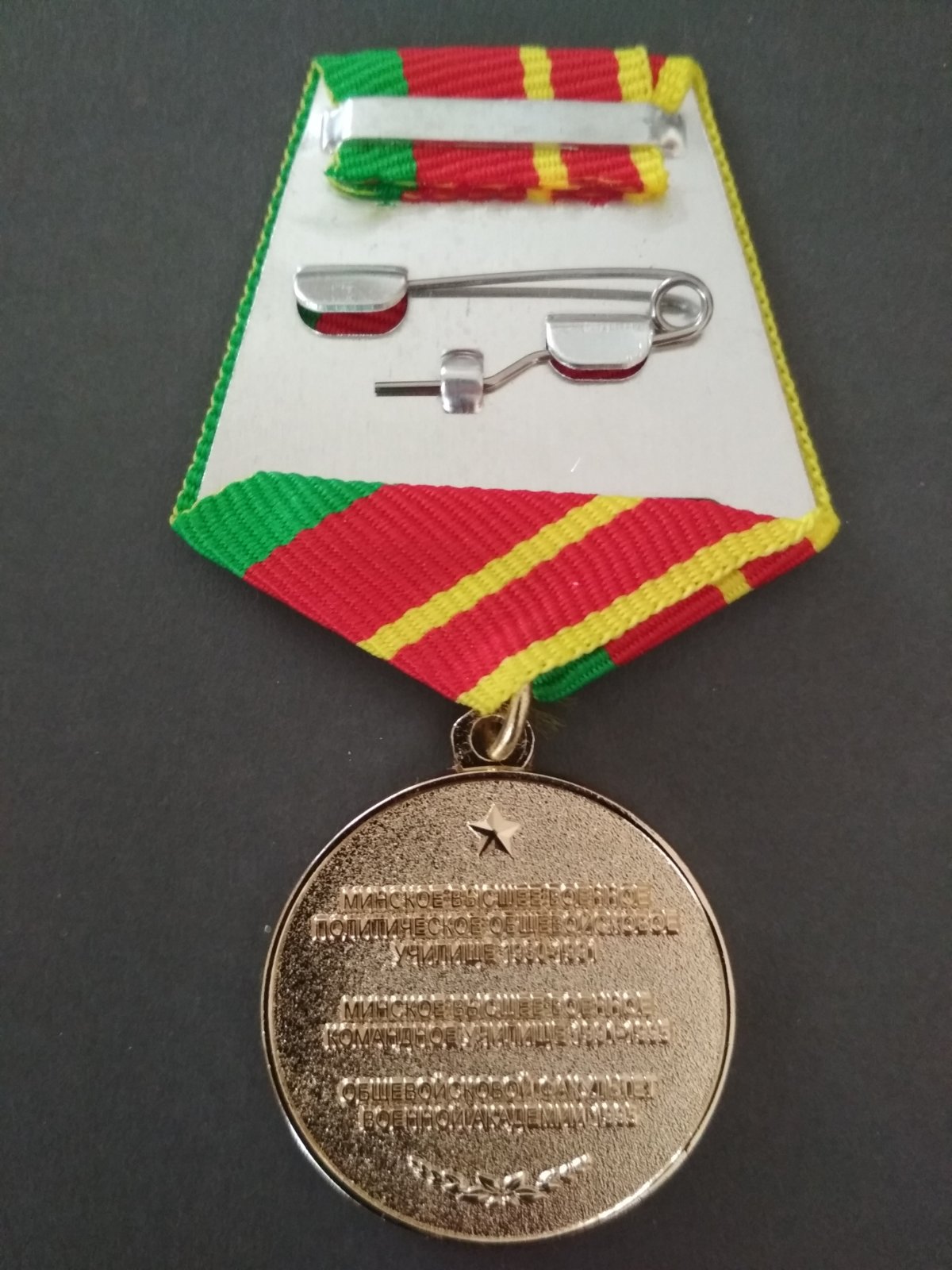 Медаль "Минское высшее военное политическое общевойсковое училище"