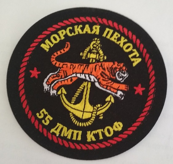 Шеврон "Морская пехота. 55-я ДМП КТОФ". Вышитый