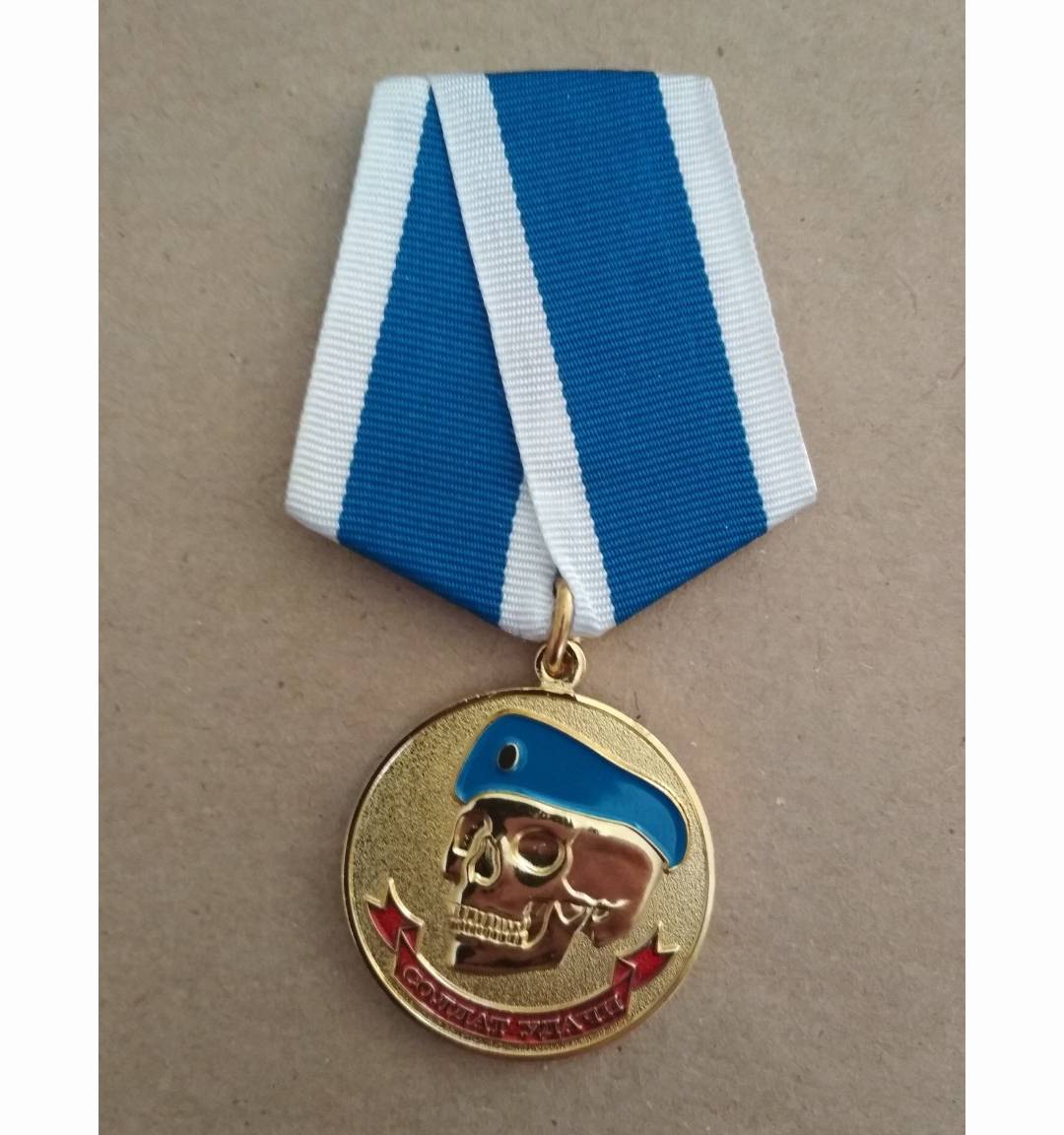 Медаль "Солдат Удачи" голубой берет