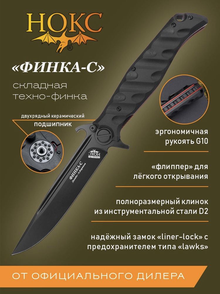 Нож складной НОКС Финка-С Чёрный (342-709406)