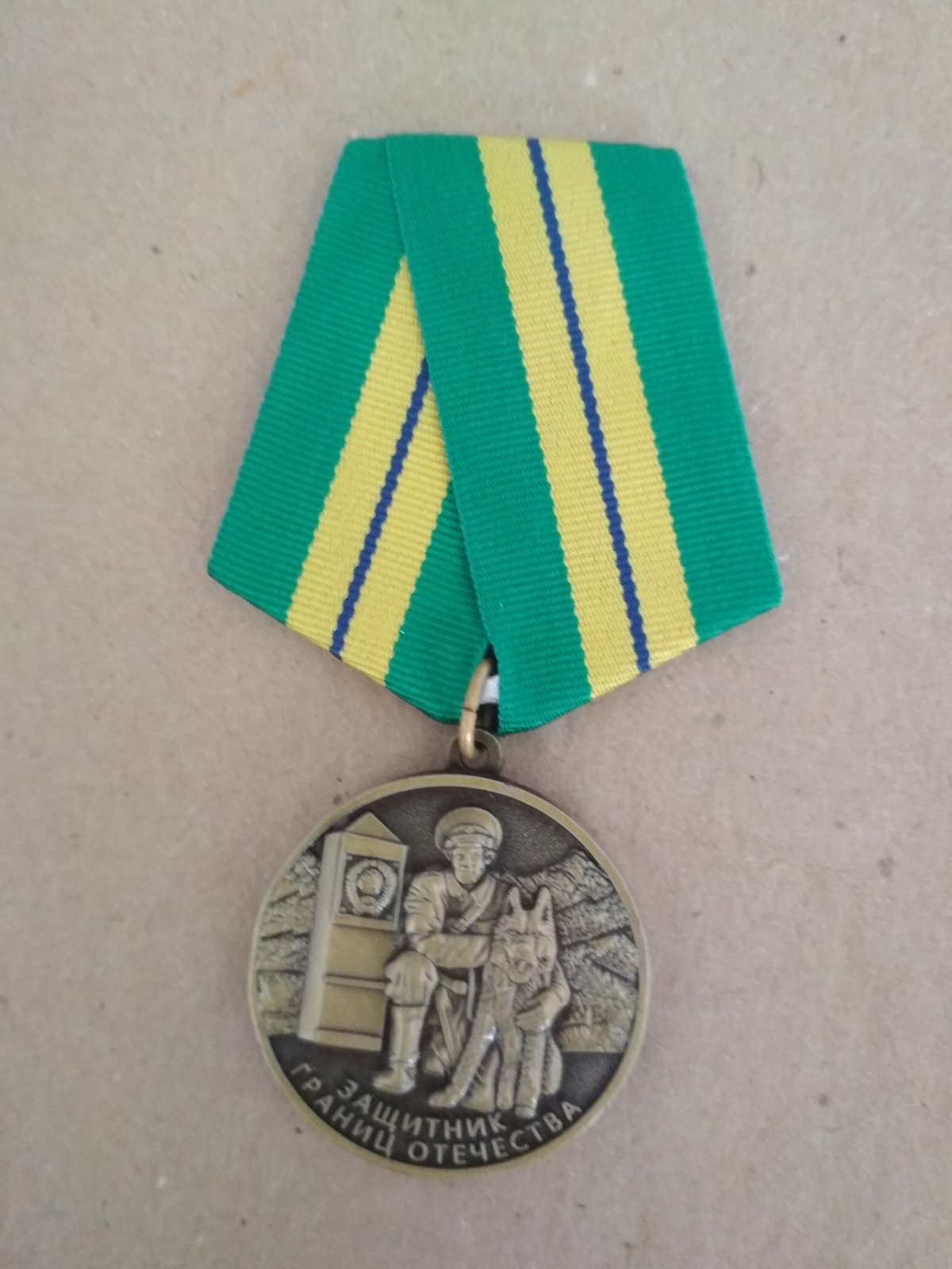 Медаль "Защитник границ отечества. Ветеран"