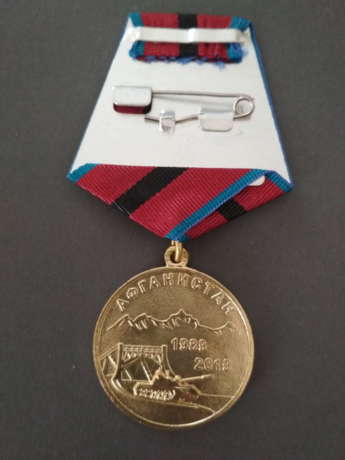 Медаль "30 лет вывода". Эмблема РСВА, флаги СССР и Афганистана.