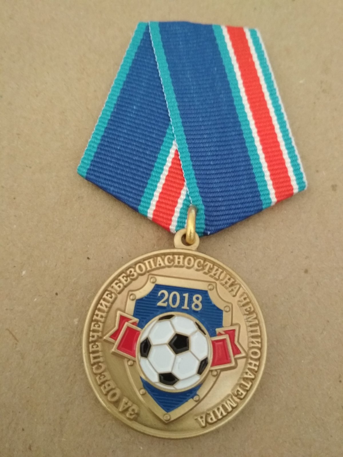 Медаль "За обеспечения безопасности на чемпионате мира 2018"