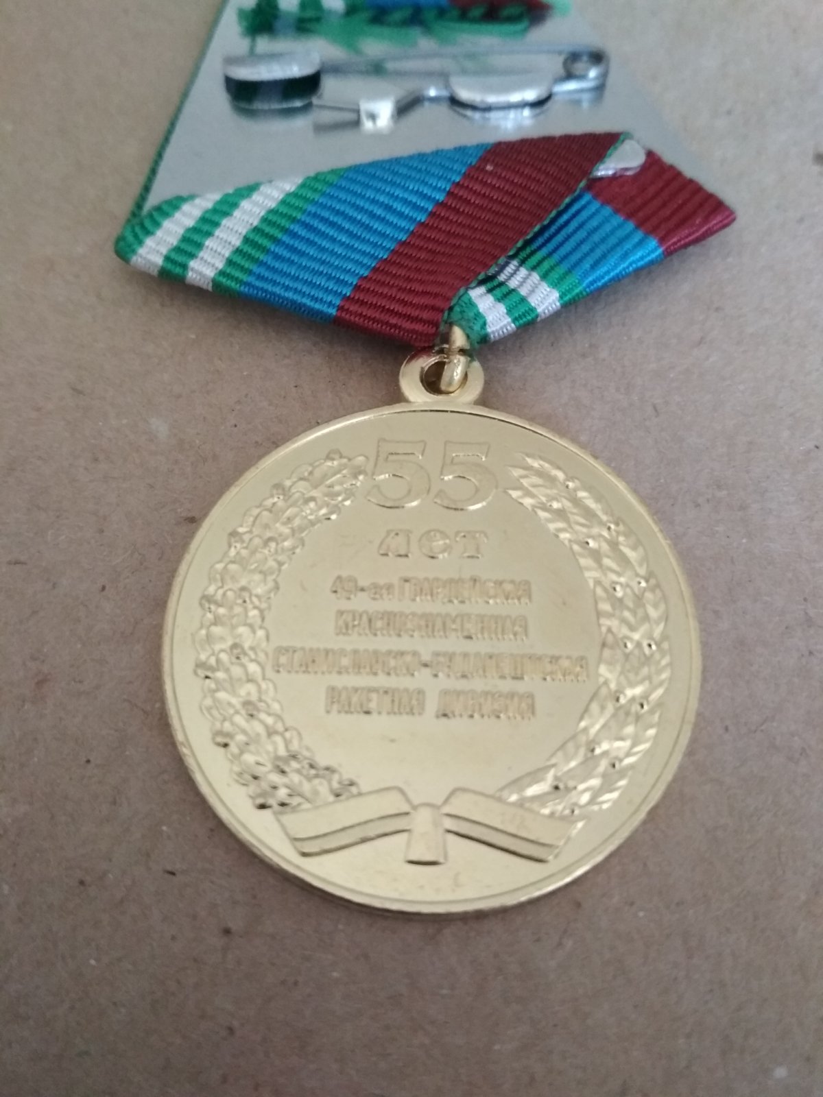Медаль "55 лет 49-й РТБР"