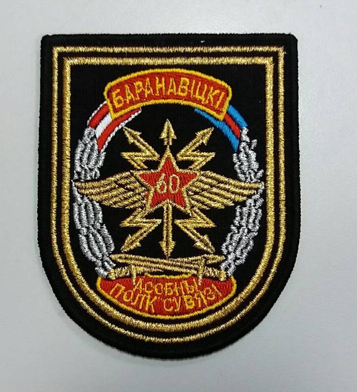 Шеврон 60 Барановичский особый полк связи вышитый