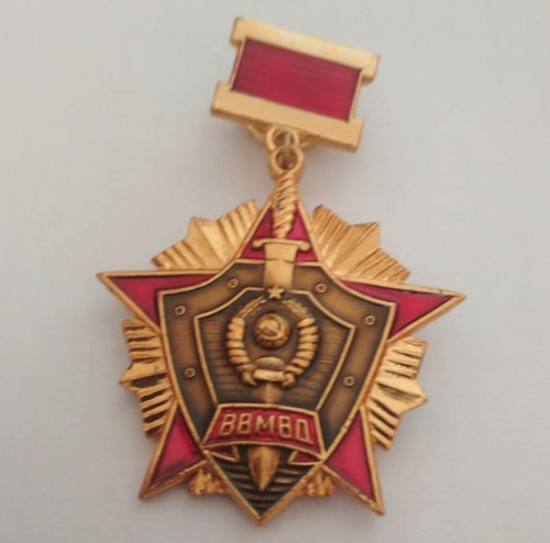 Знак ВВ МВД СССР "За отличие в службе" 1-й степени