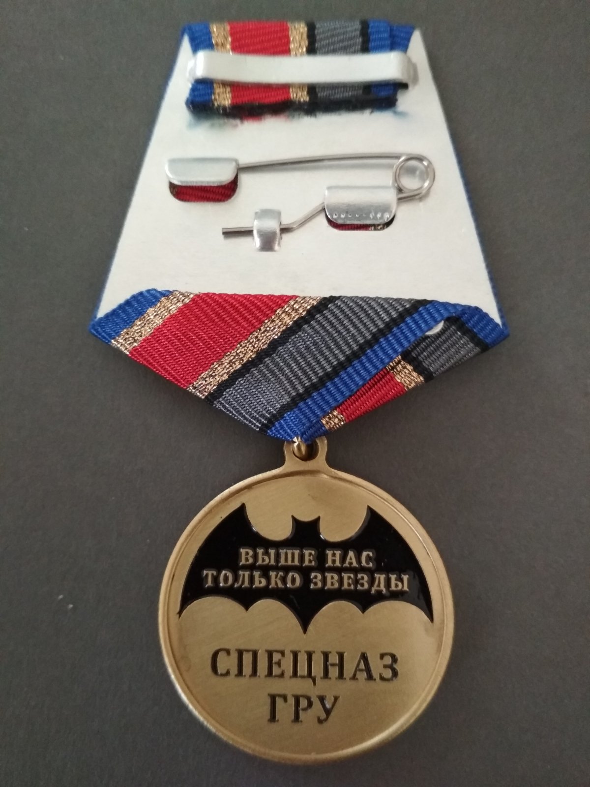 Медаль: "70 лет спецназу ГРУ". Летучая мышь, парашюты, боец.