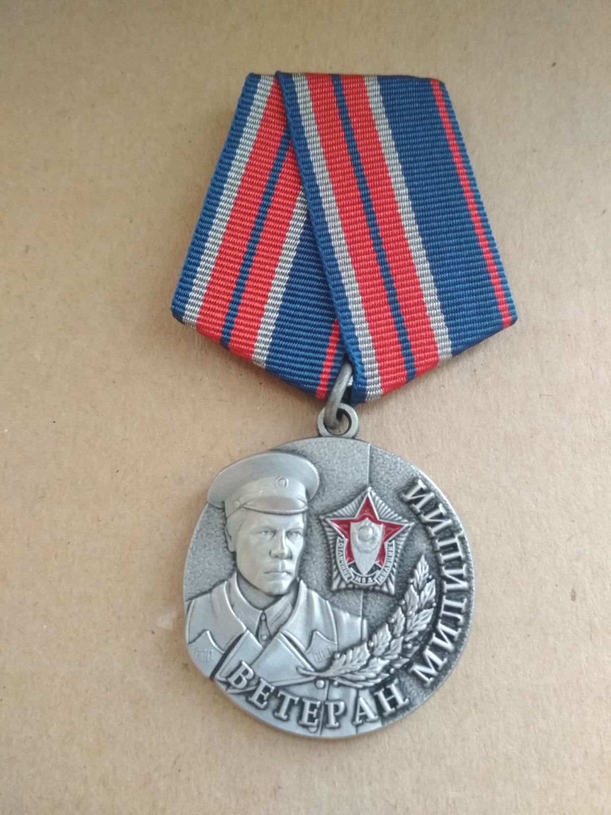 Медаль "Ветеран милиции", "Порядок, долг, честь"