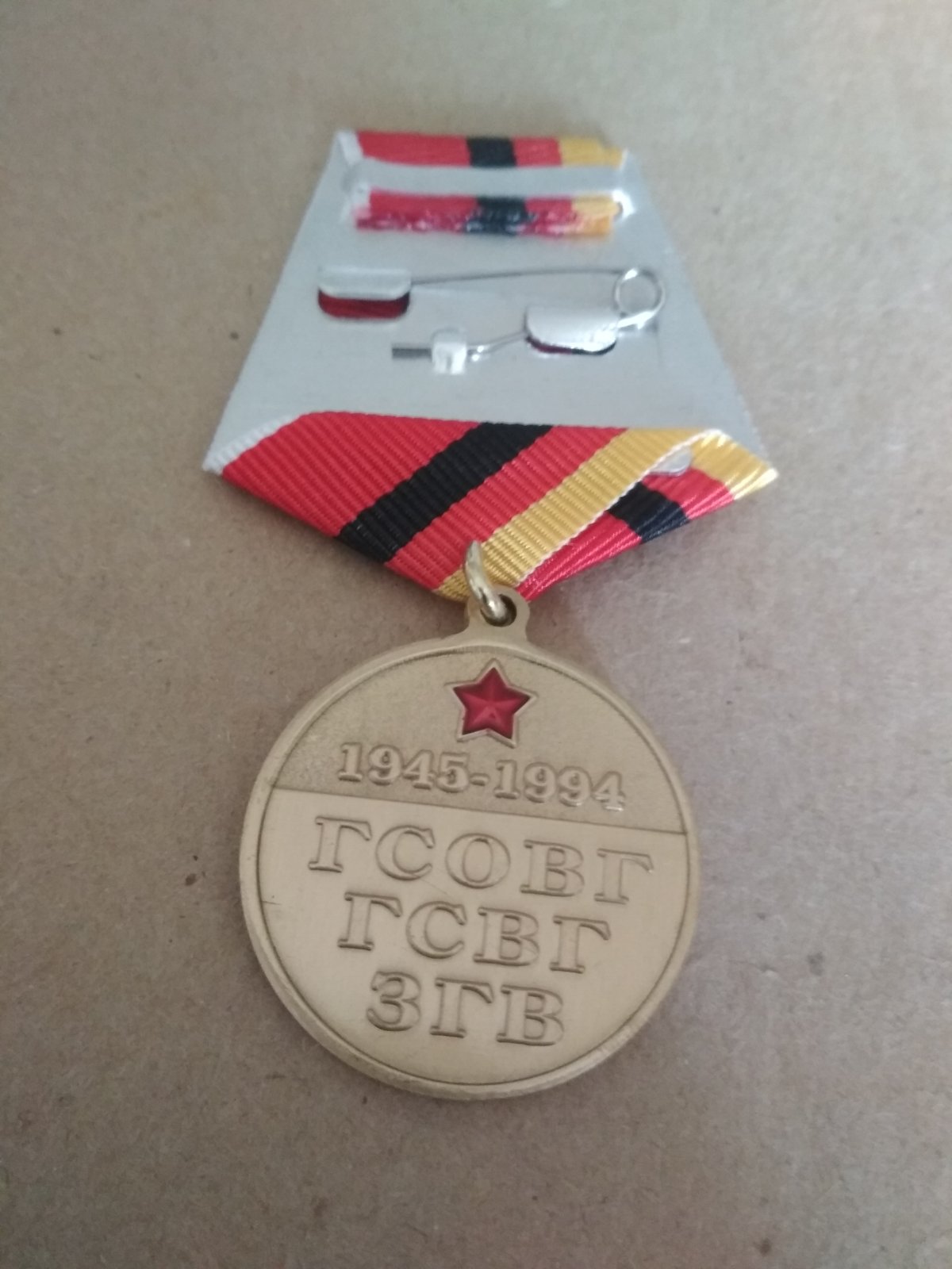Памятная медаль "Ветеран ГСОВГ ГСВГ ЗГВ 1945-1994"