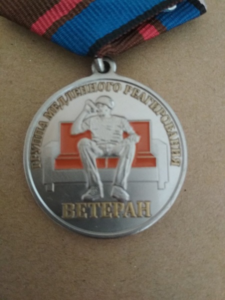 Медаль"Диванные войска. Ветеран"
