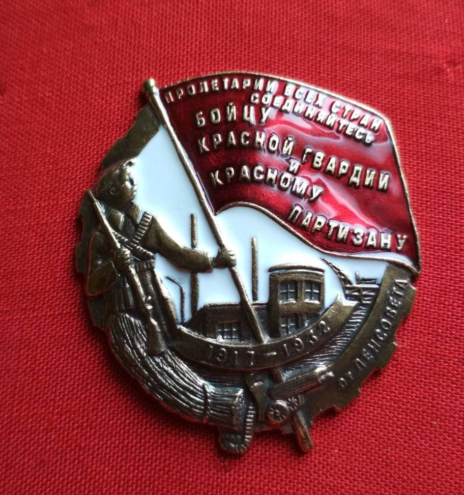 Знак "Бойцу красной гвардии и красному партизану" СССР