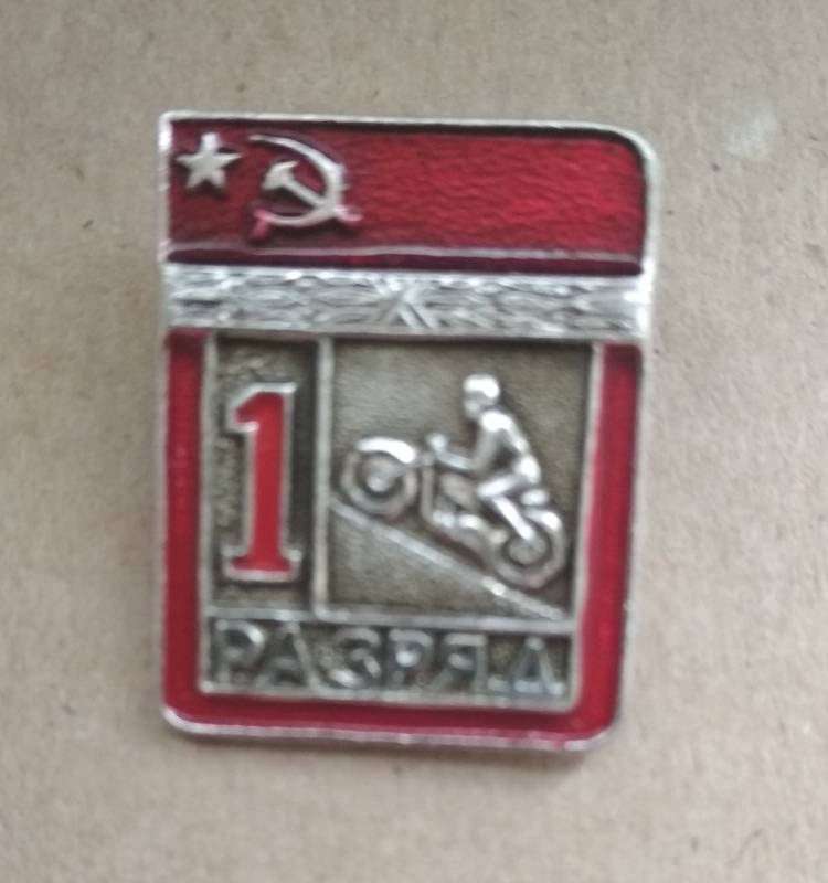 Знак Первый разряд Мотоциклетный спорт СССР