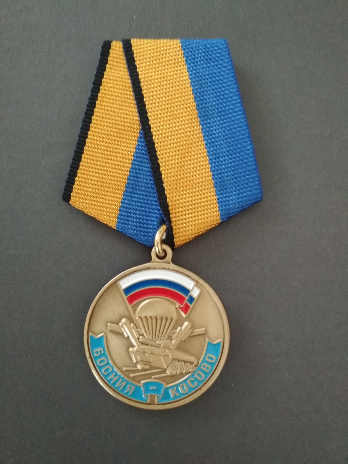 Медаль "Босния-Косово". Участнику марш-броска.