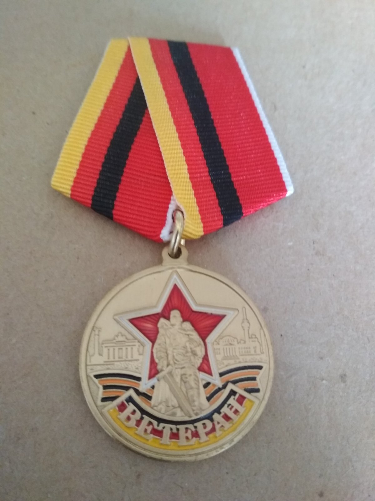 Памятная медаль "Ветеран ГСОВГ ГСВГ ЗГВ 1945-1994"