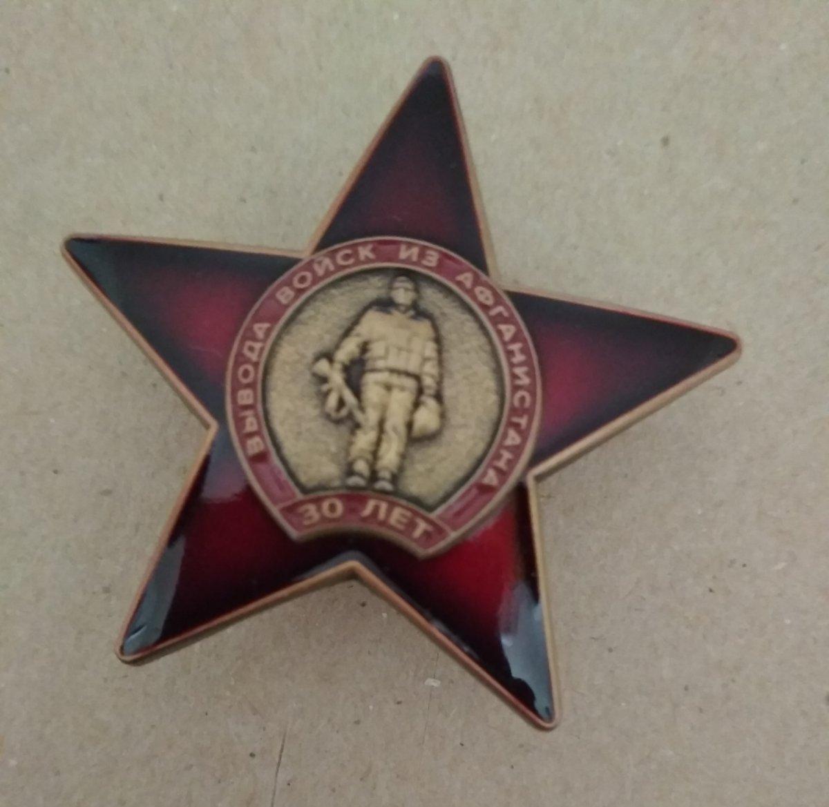 Юбилейный знак "30 лет вывода войск из Афганистана", в виде ордена Красной звезды
