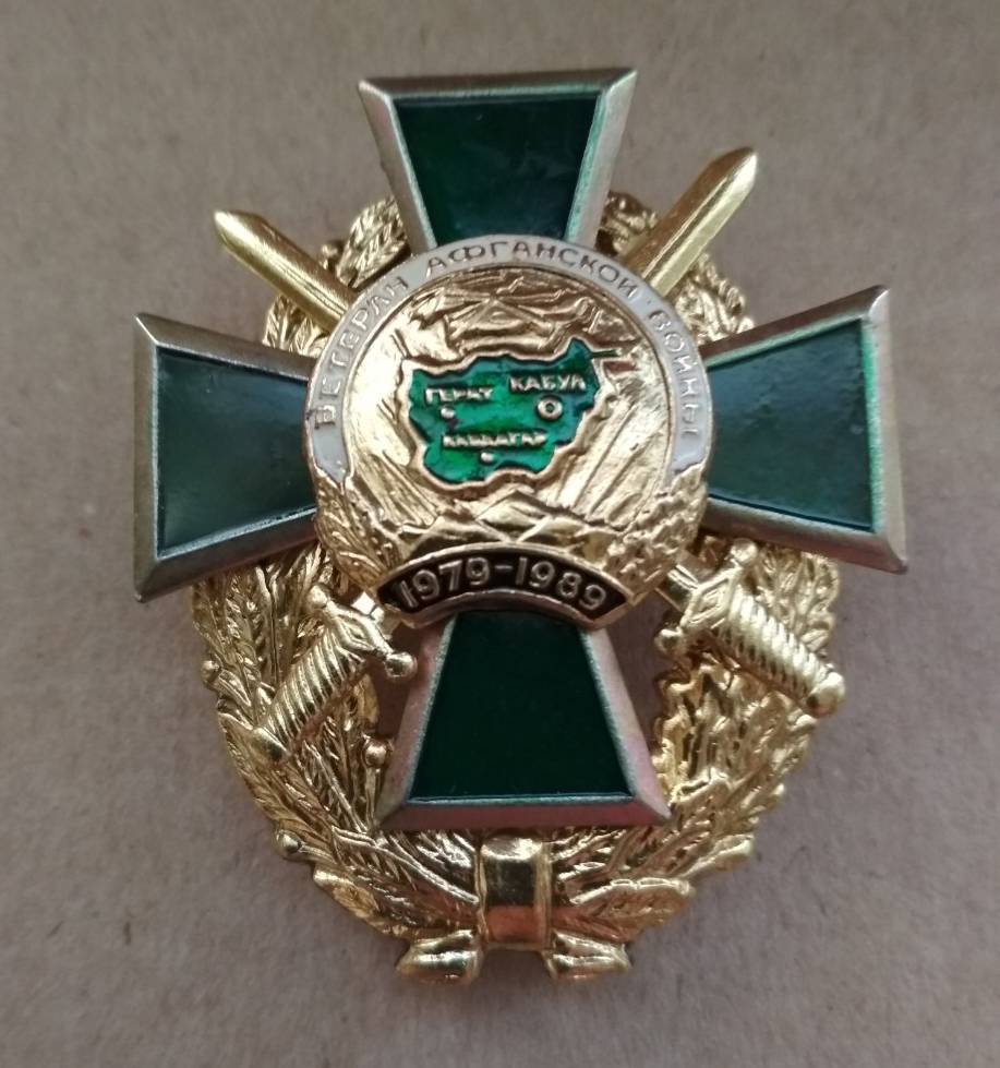 Знак Ветеран Афганской войны Венок Зелёный крест