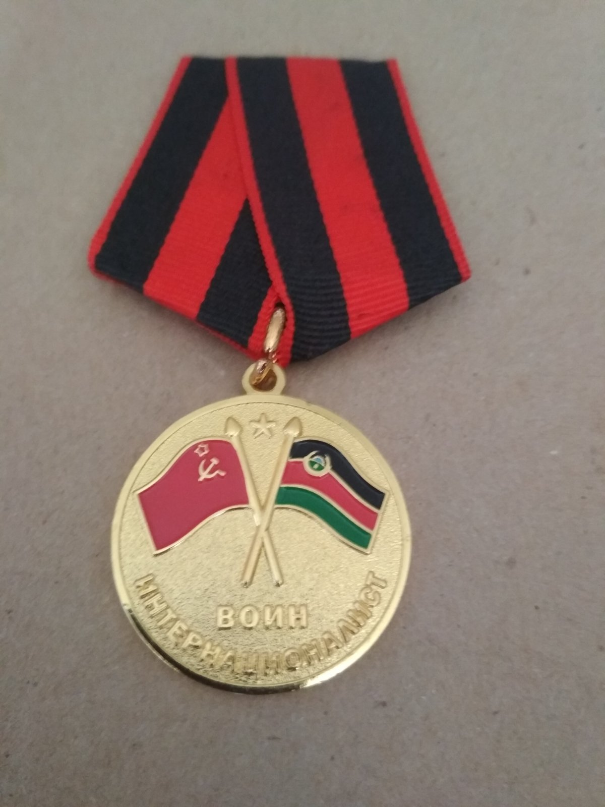 Медаль "Воину интернационалисту. Участник боевых действий в Афганистане 1979-1989"