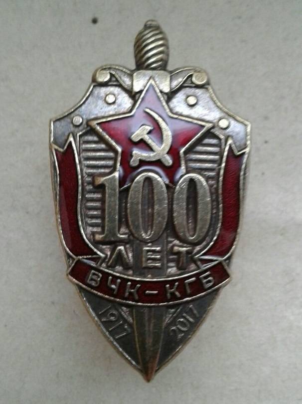Значок 100 лет ВЧК КГБ ФСБ горячая эмаль