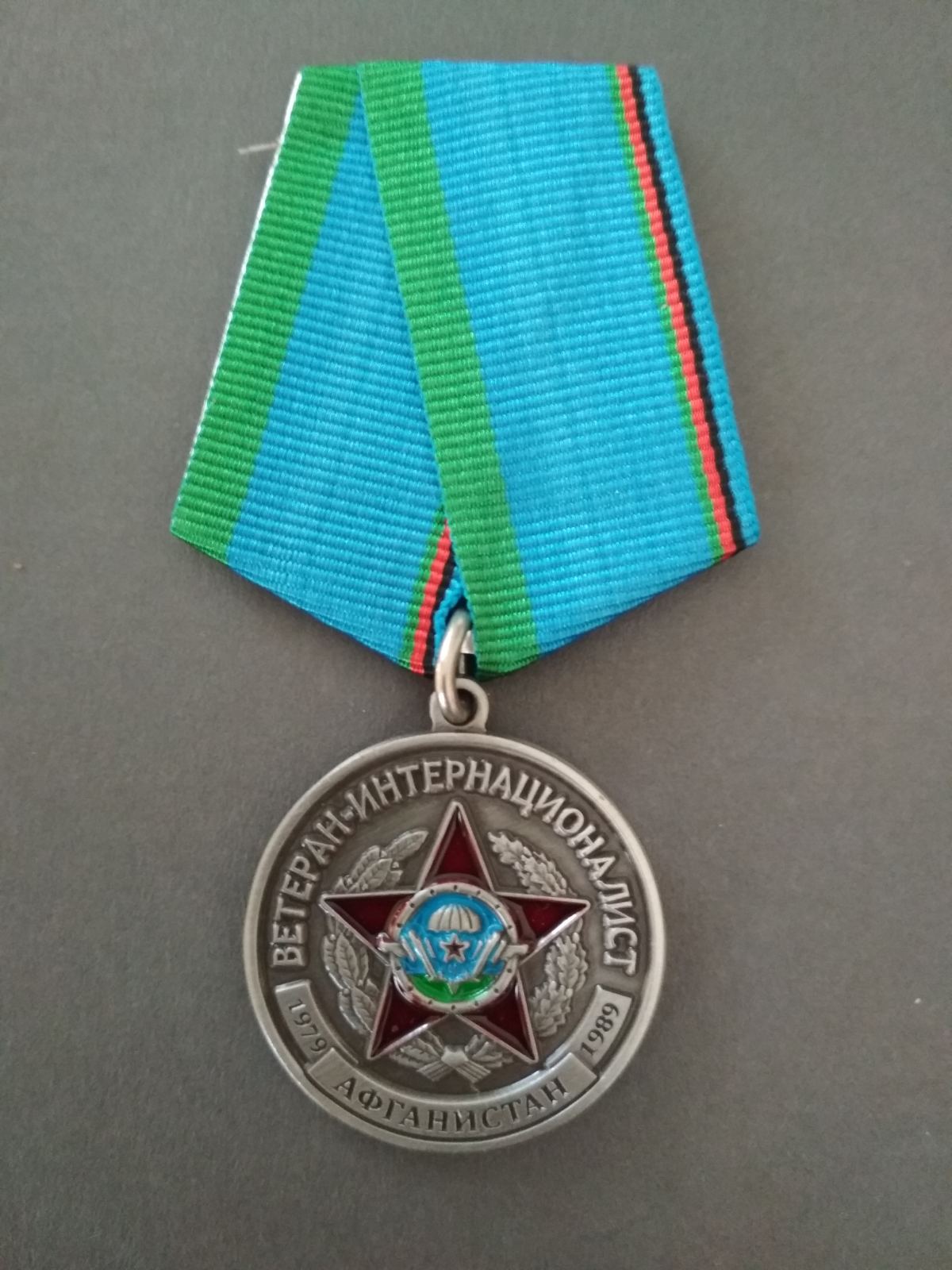 Медаль "Ветеран-интернационалист. Афганистан." Красная звезда, эмблема ВДВ.
