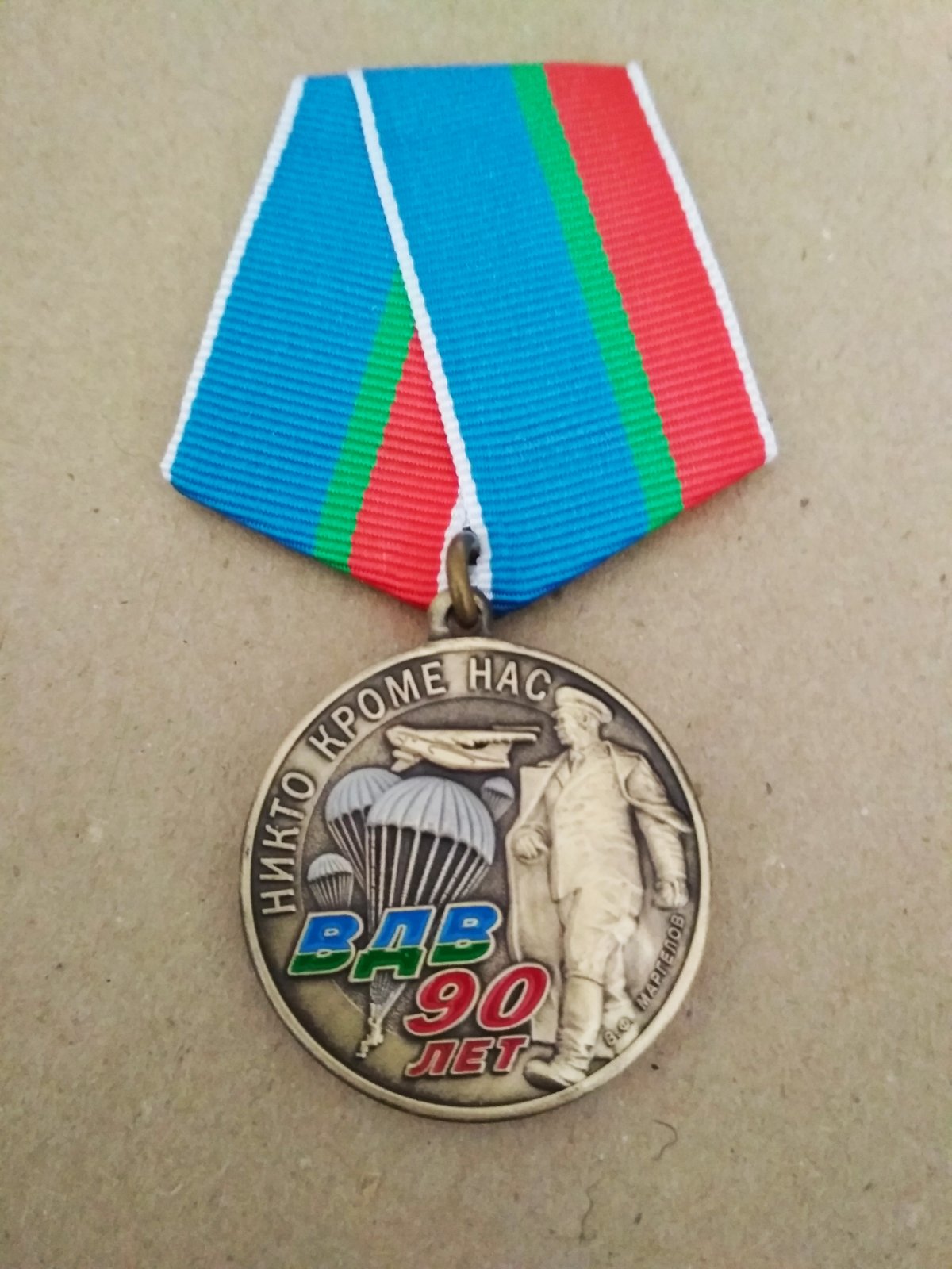 Медаль "90 лет ВДВ". Изображение Маргелова В.Ф. в полный рост, ИЛ-76 и купола парашютов.