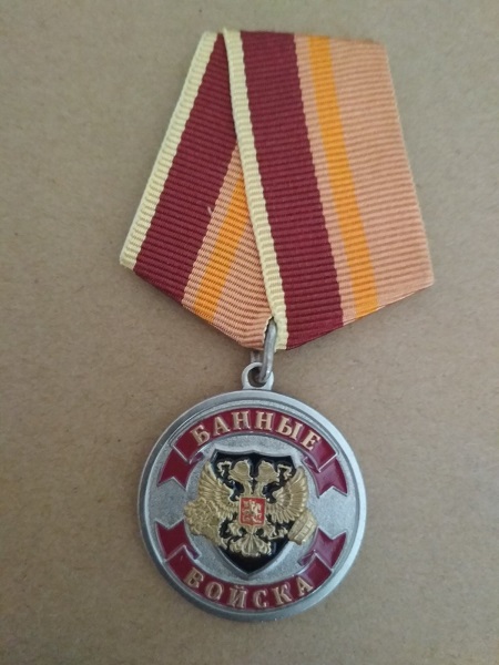 Медаль 'Банные войска"