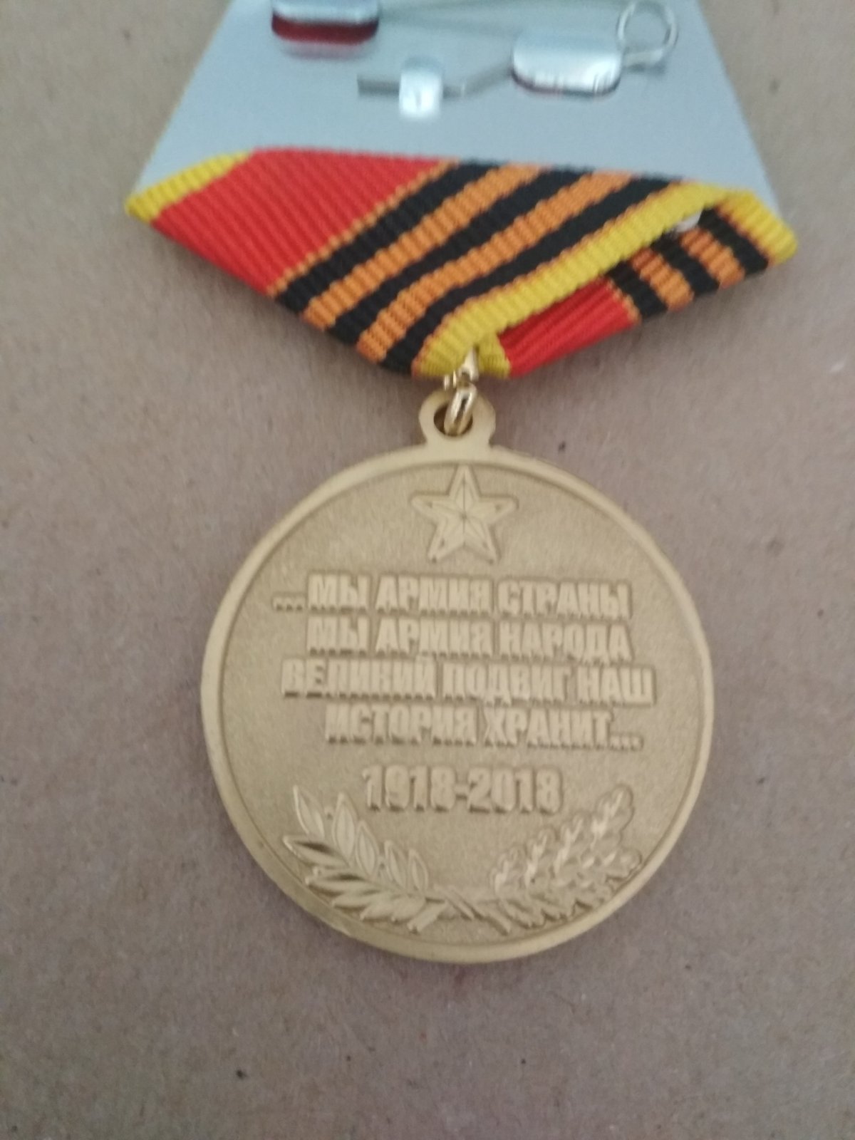 Медаль "100 лет вооруженным силам. Мы армия страны, мы армия народа"