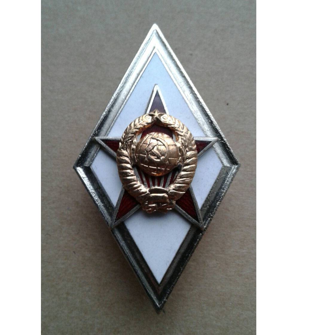 Знак об окончании военной академии СССР