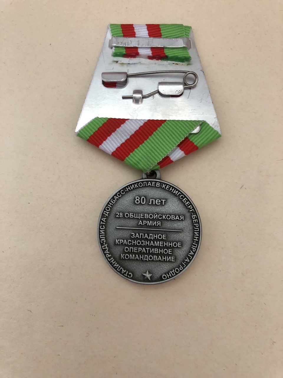 Юбилейная медаль 80 лет Западное оперативное командование