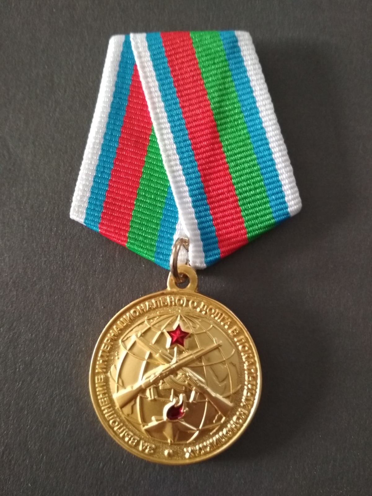 Медаль "За выполнение интернационального долга в локальных конфликтах"
